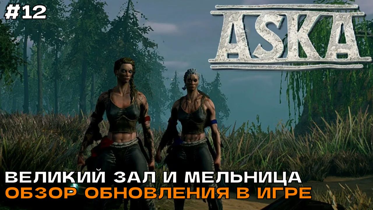 ASKA #12 Великий зал и мельница (обновление в игре).