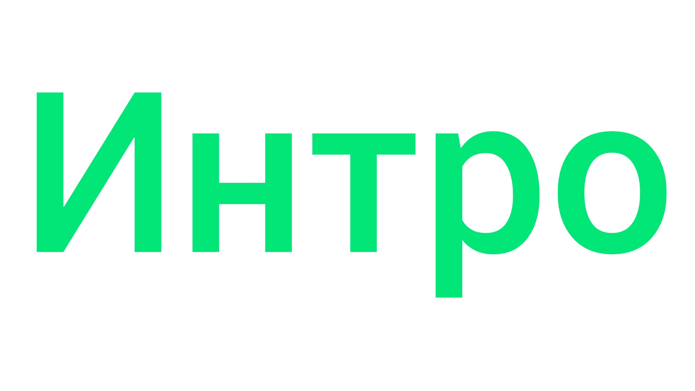 интро