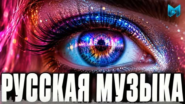 РУССКАЯ ПОП МУЗЫКА 2026 Русские Хиты 2026 Лучшие Песни Микс 2026 Новейшие Хиты и Ремиксы Осени 2026