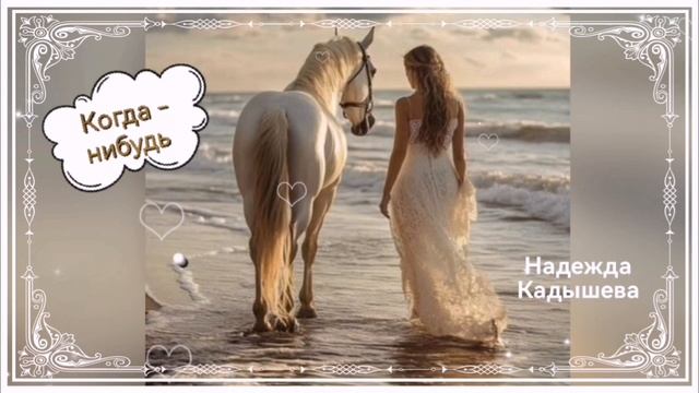 Когда - нибудь💓🎶 Надежда Кадышева