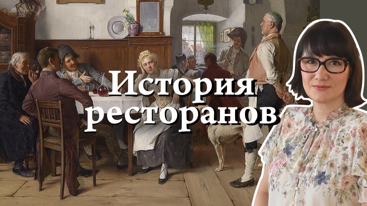 История ресторанов