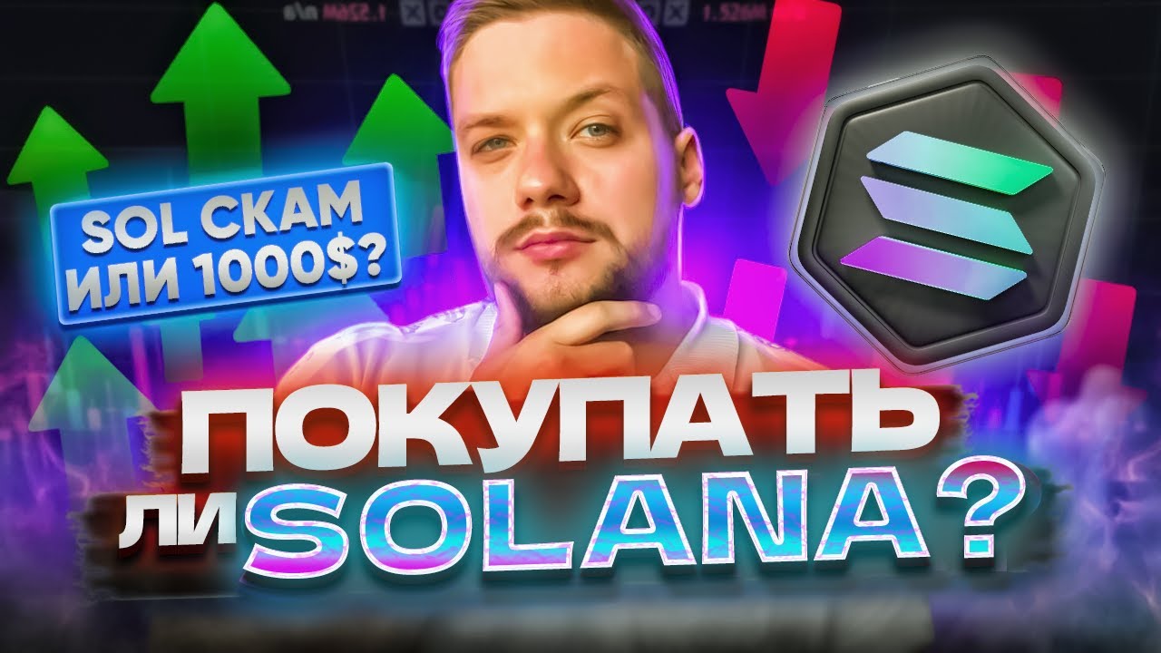 Что с SOLANA? | SOLANA прогноз | Стоит ли покупать SOL?