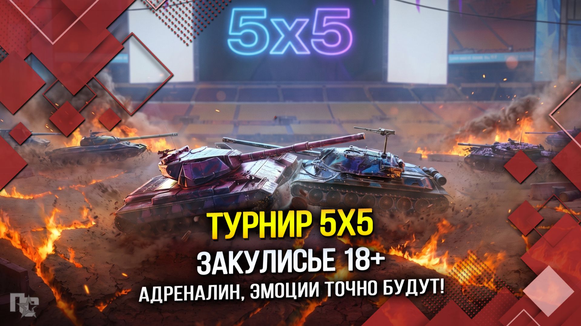 ТУРНИР 5х5: ЗАКУЛИСЬЕ 18+ (Tanks Blitz | Танки Блиц)