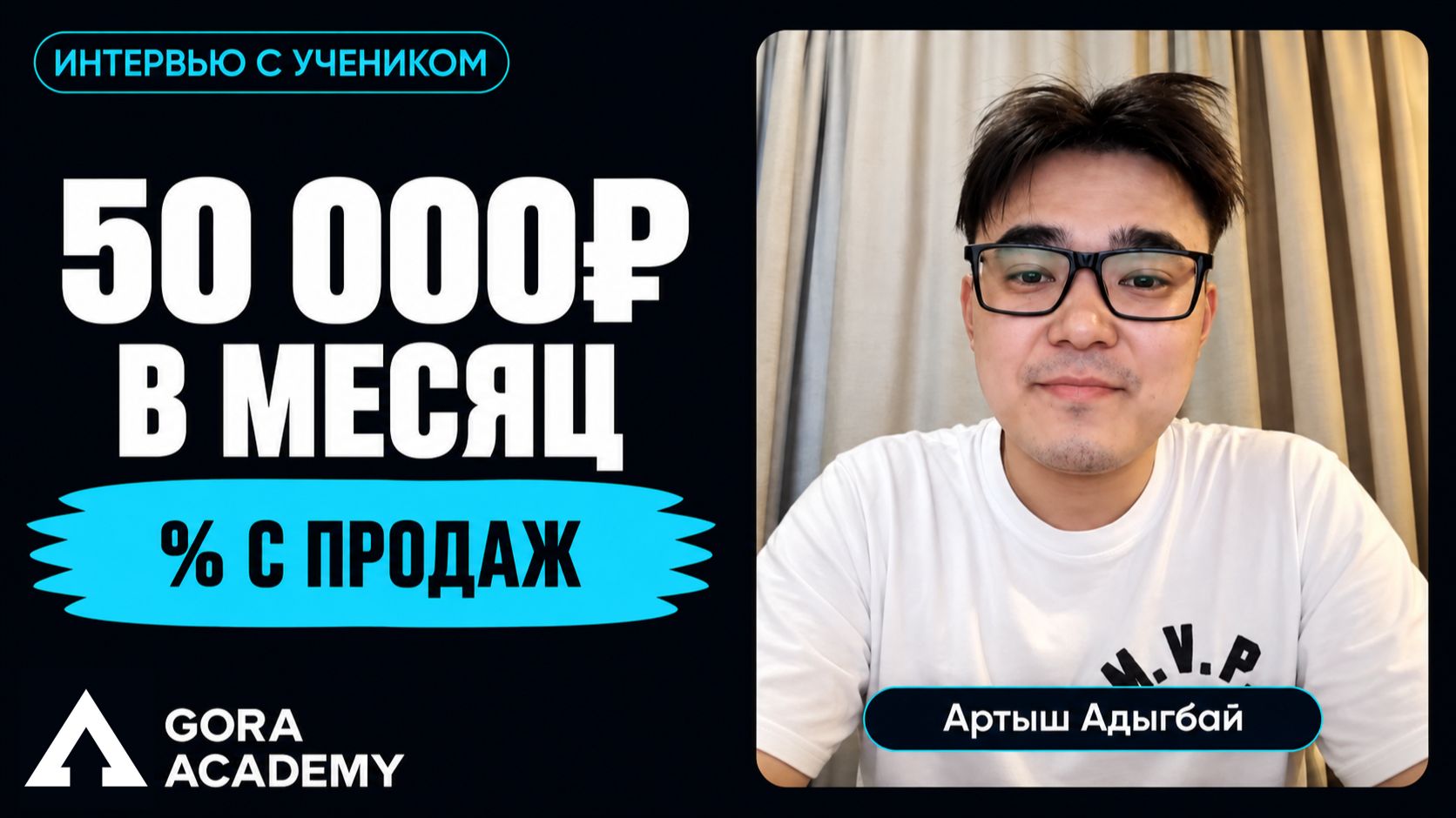 Нашел работу на первом модуле курса | Gora Academy честные отзывы учеников | Кейс Адыгбай Артыш