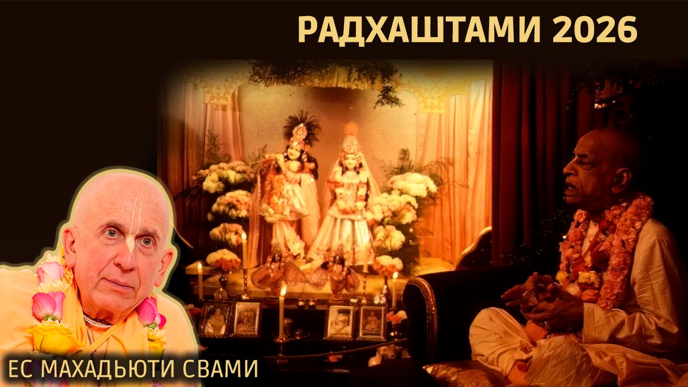Махадьюти Свами. «Шримад-Бхагаватам» в Калининграде