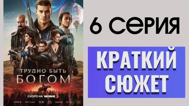 ТРУДНО БЫТЬ БОГОМ 6 серия Новый сериал 2026 Обзор Пересказ Фантастика Фэнтези Братья Стругацкие