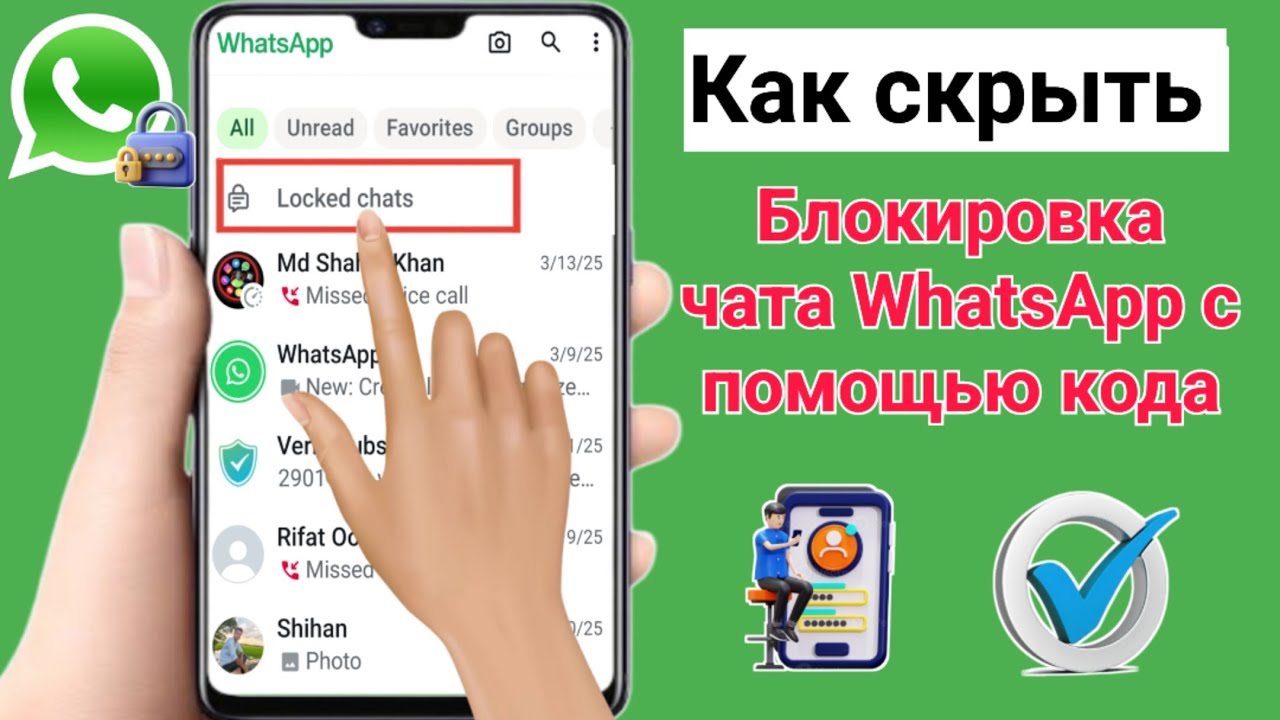 Сохраняйте закрытые чаты в WhatsApp, как скрыть опцию блокировки чата в WhatsApp 2025.