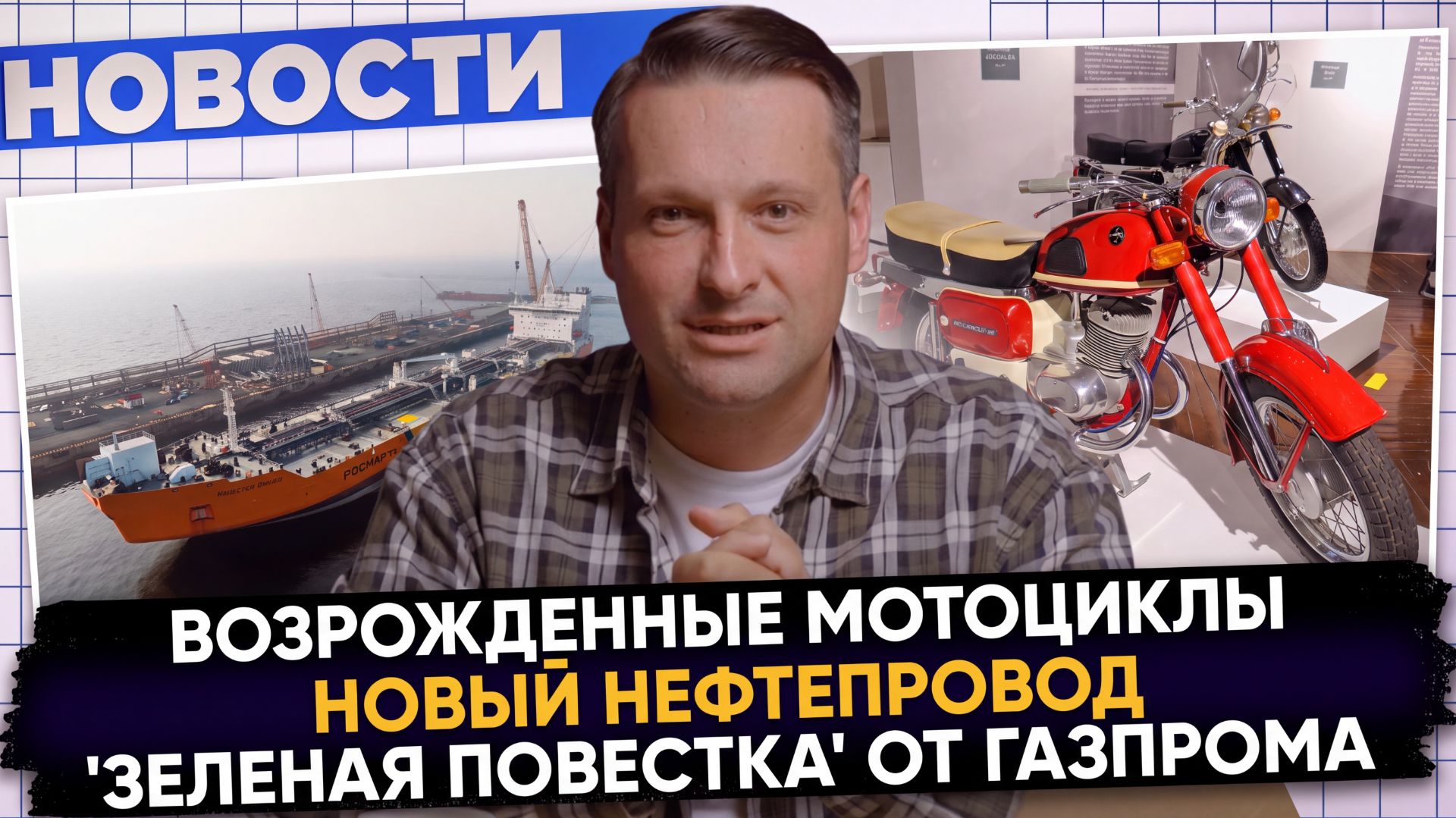 НОВОСТИ ПРОМЫШЛЕННОСТИ: Мотоциклы ЗиД; Новый нефтепровод; УЗИ с ИИ