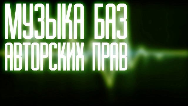 Музыка без авторских прав, для ваших видео #34