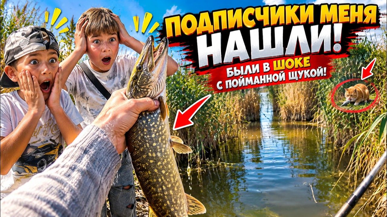 ДРУЗЬЯ МЕНЯ НАШЛИ И Я СРАЗУ ПОЙМАЛ ЩУКУ! 😱🎣