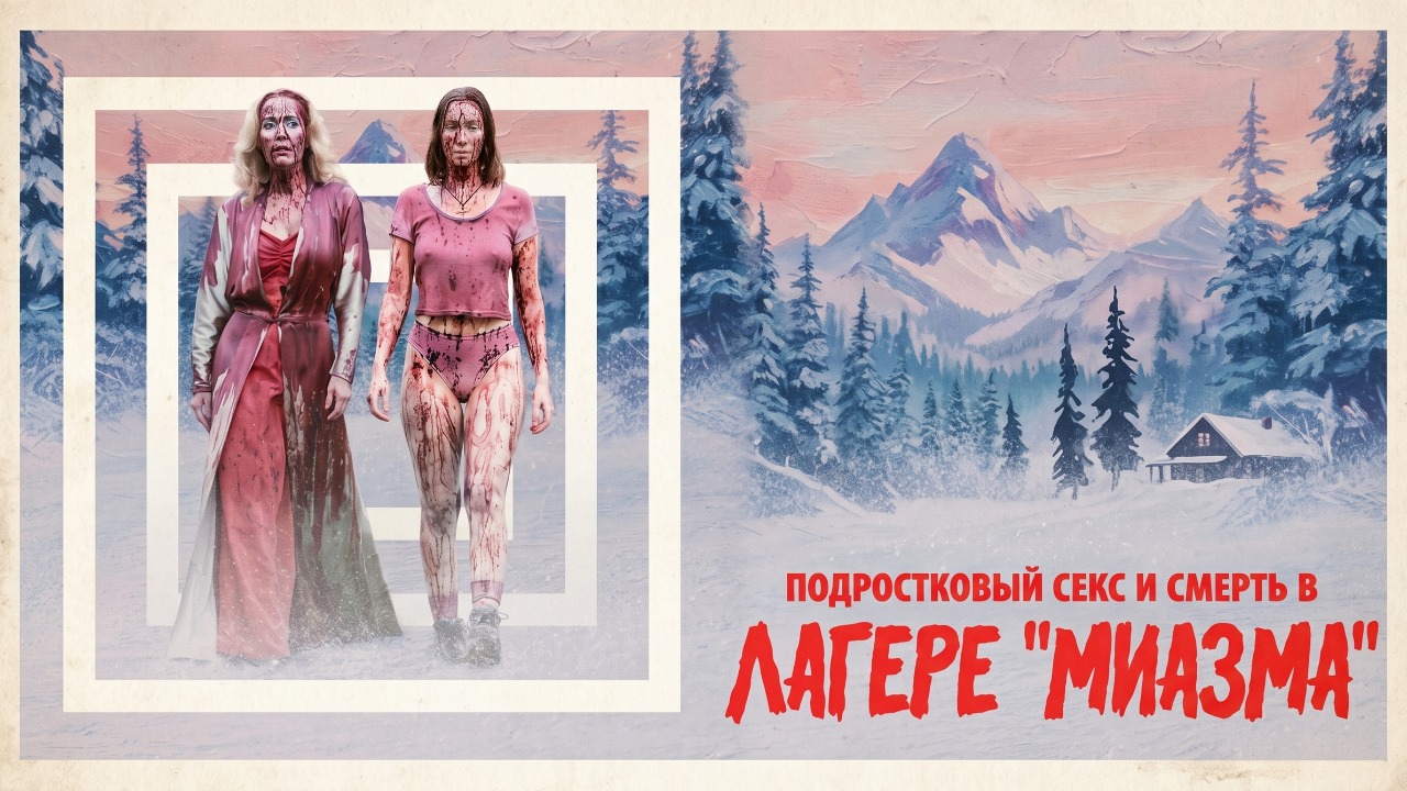 Подростковый секс и смерть в лагере «Миазма» (2026) / Teenage Sex and Death at Camp Miasma
