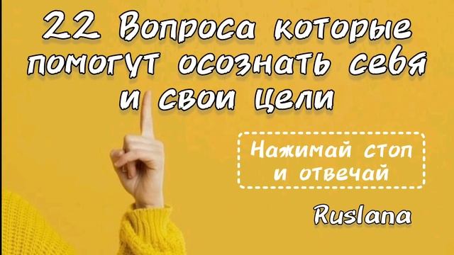 22 вопроса которые помогут осознать себя и свои цели