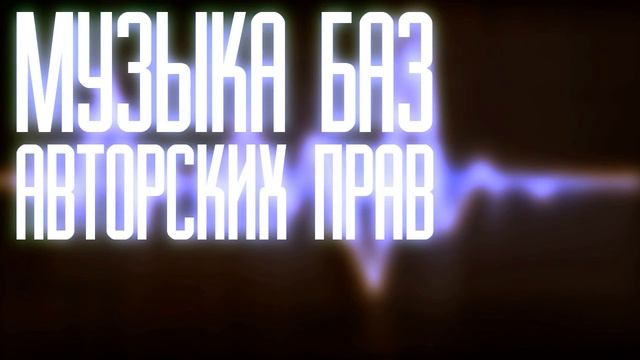 Музыка без авторских прав, для ваших видео #47