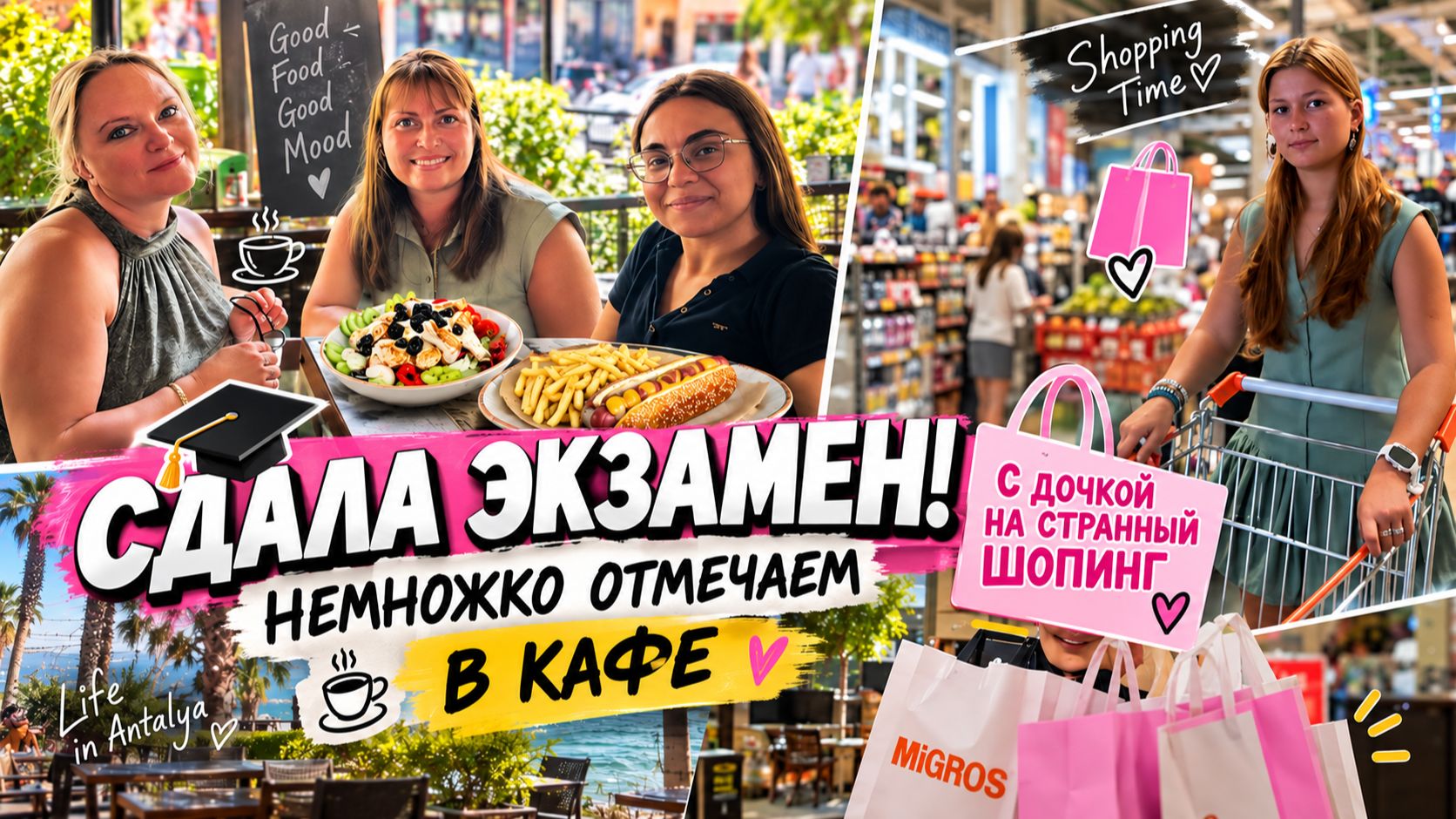 СДАЛА ЭКЗАМЕН! Немножко ОТМЕЧАЕМ! ДОЧКА ХОЧЕТ НА ШОПИНГ - КУДА ОТВЕЗЛА МАМА