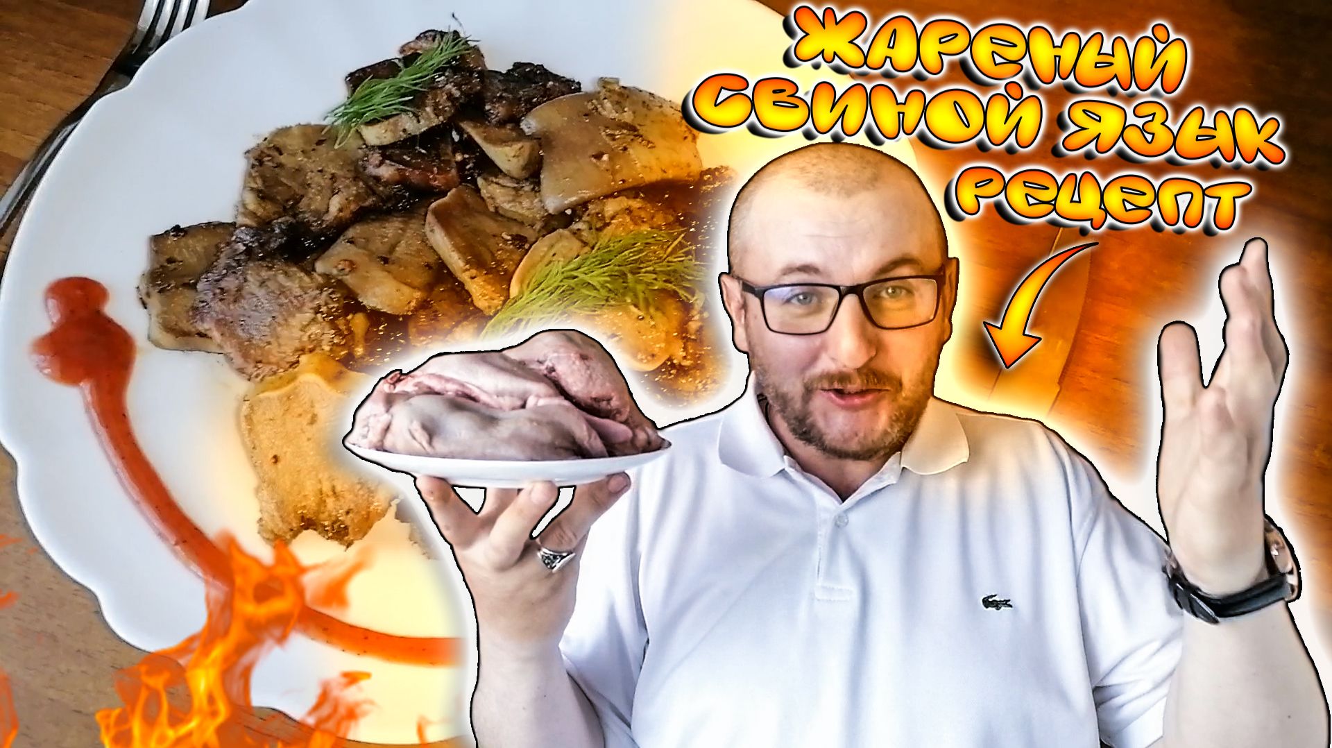 ЖАРЕНЫЙ СВИНОЙ ЯЗЫК|РЕЦЕПТ ЖАРЕНОГО СВИНОГО ЯЗЫКА