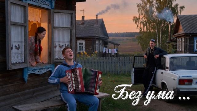 Без ума ...