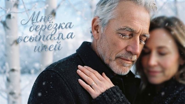 Мне берёзка осыпала иней