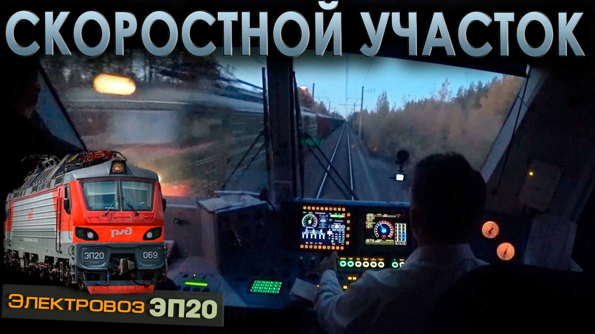 На максимальной скорости 💨 На электровозе ЭП20