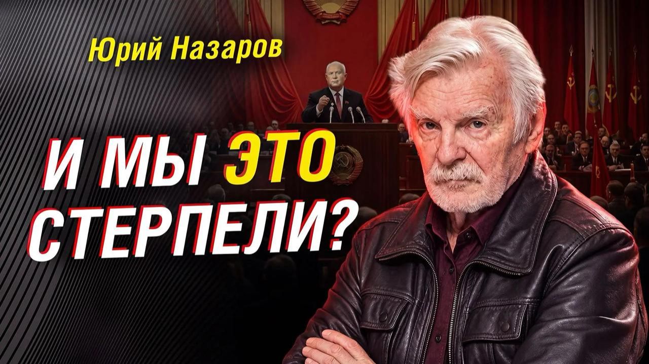ЮРИЙ НАЗАРОВ: КАК ХРУЩЁВ И 1956 ГОД СТАЛИ ПЕРЕЛОМОМ ДЛЯ СССР