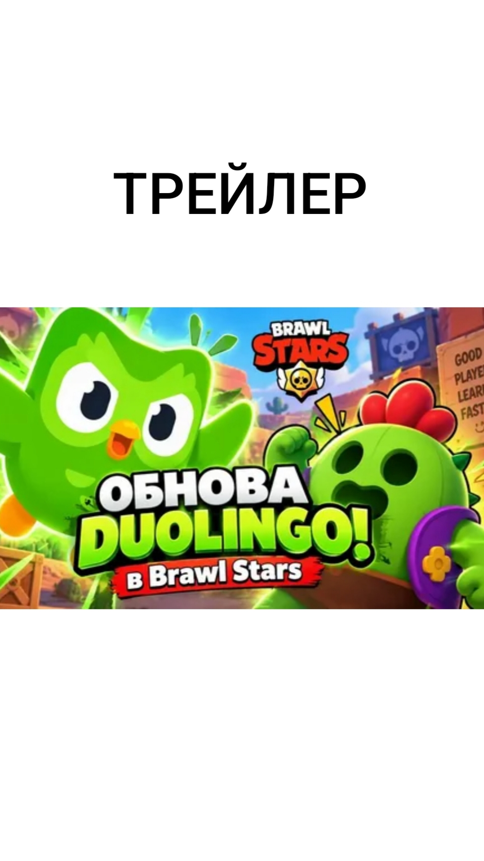 НОВЫЙ ТРЕЙЛЕР В BRAWL STARS колобарация с дуолинго