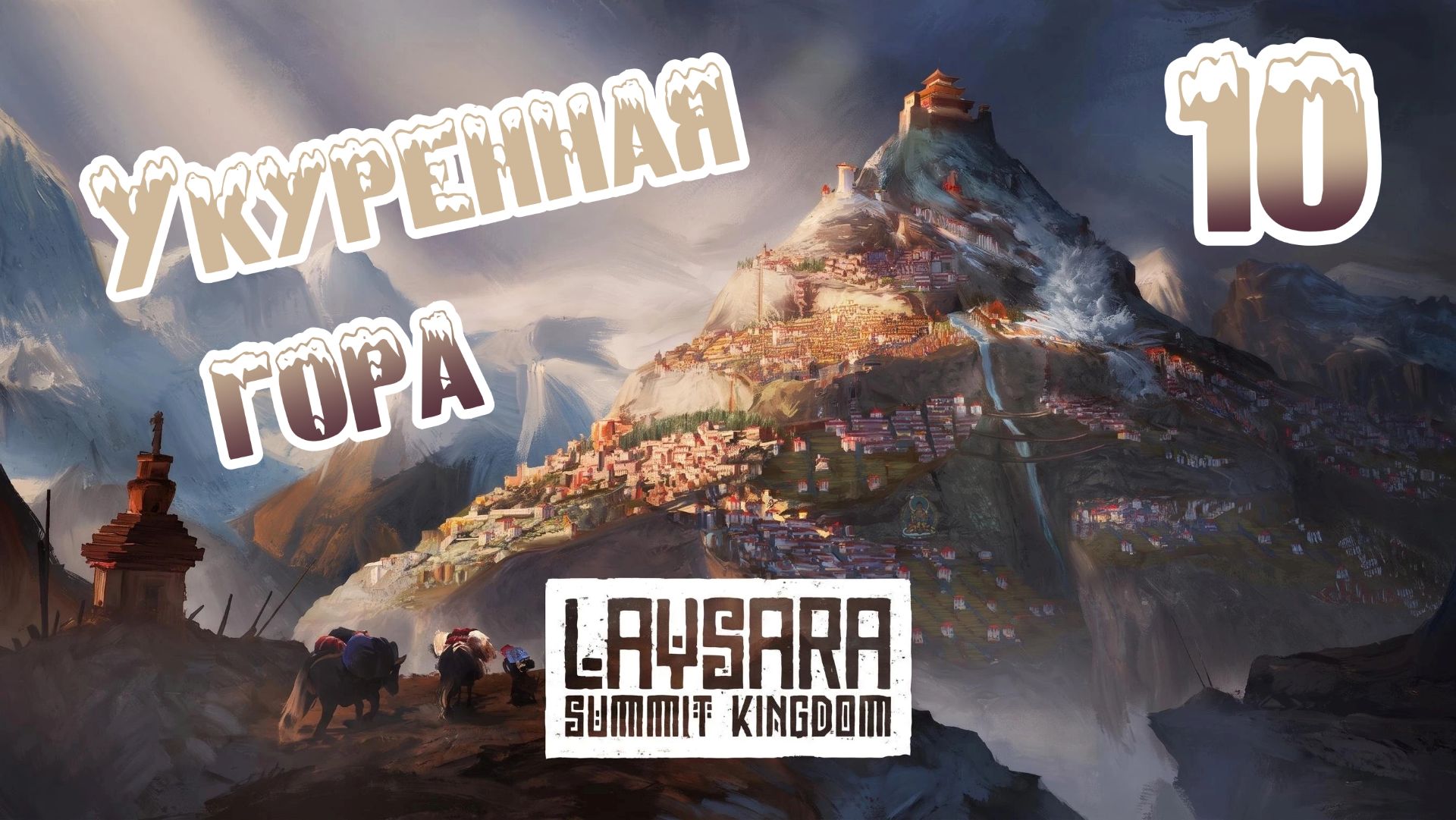 Laysara: Summit Kingdom. Ветеран. Прохождение #10 Укуренная гора