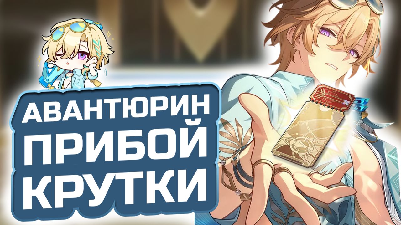 ПРOИГРАЛ ВСЕ 50/50?! Крутки Авантюрина Прибоя в Honkai Star Rail: Самый Худший Баннер!