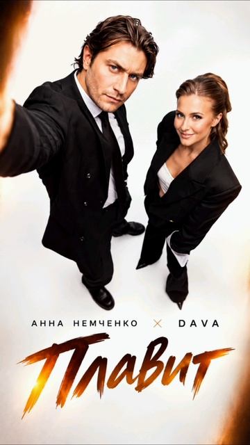 Анна Немченко, DAVA - Плавит (Cover Version)