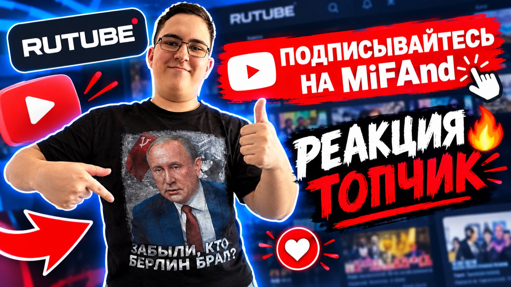 🔥 РЕАКЦИЯ ТОПЧИК! 😱 ПОДПИСЫВАЙТЕСЬ НА MiFAnd  RUTUBE
