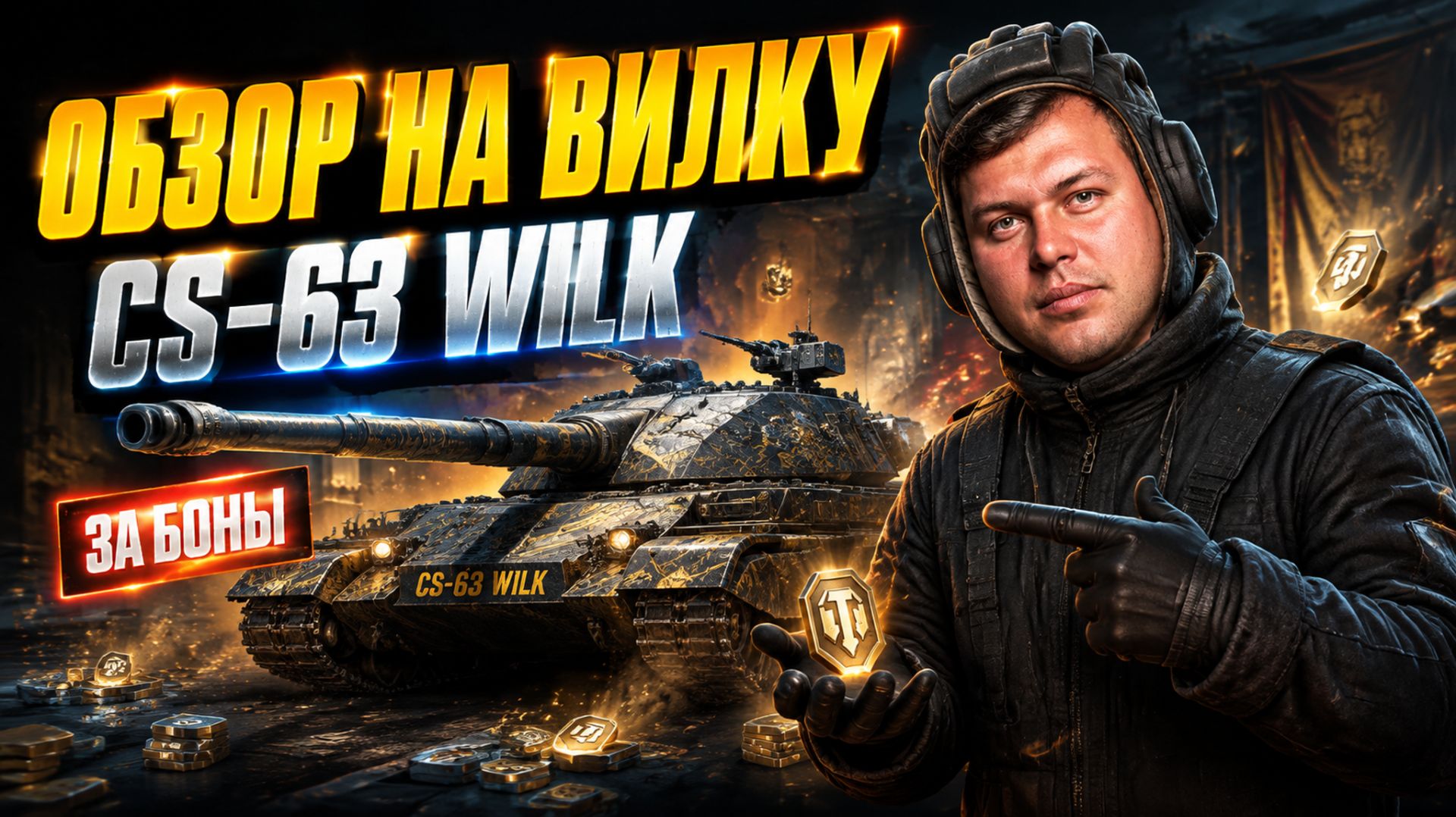 МИР ТАНКОВ