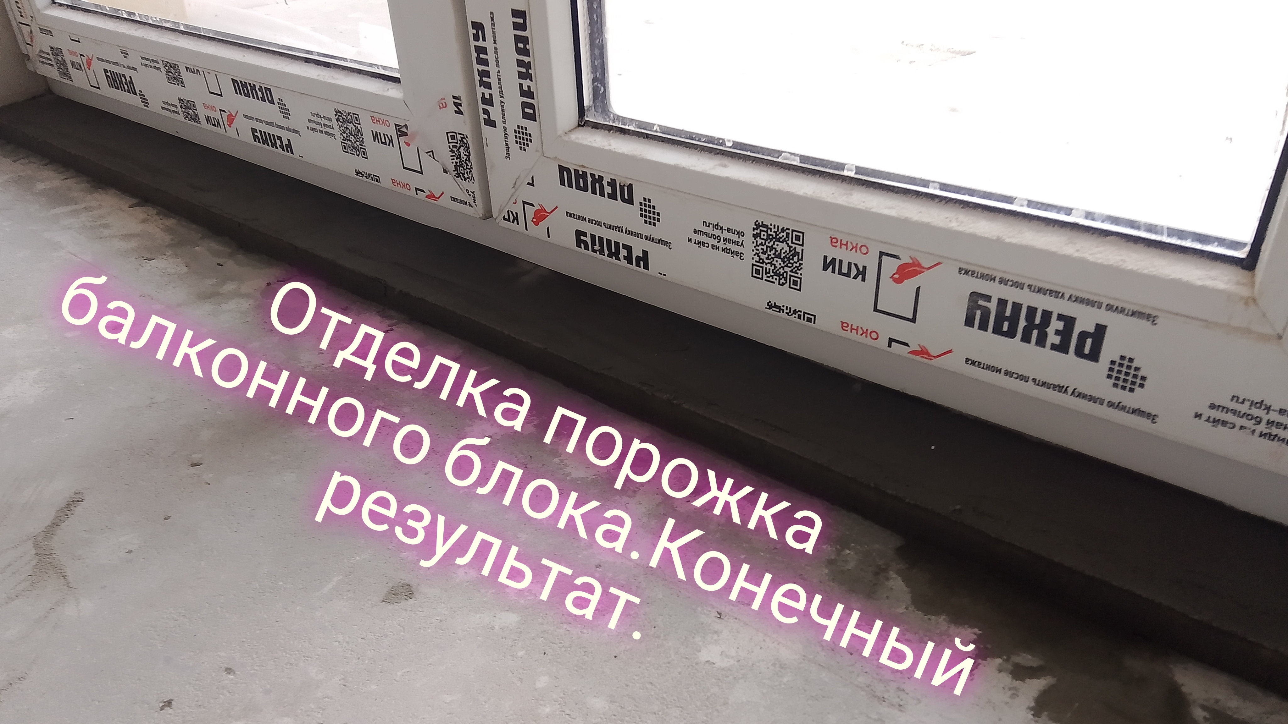 Отделка порожка балконного блока.Конечный результат.