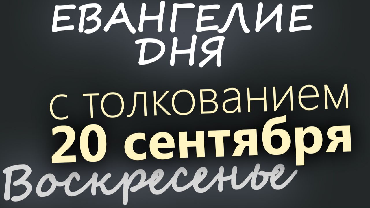 20 сентября Воскресенье Евангелие дня 2026 с толкованием