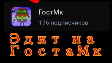Эдит на ГостаМк
