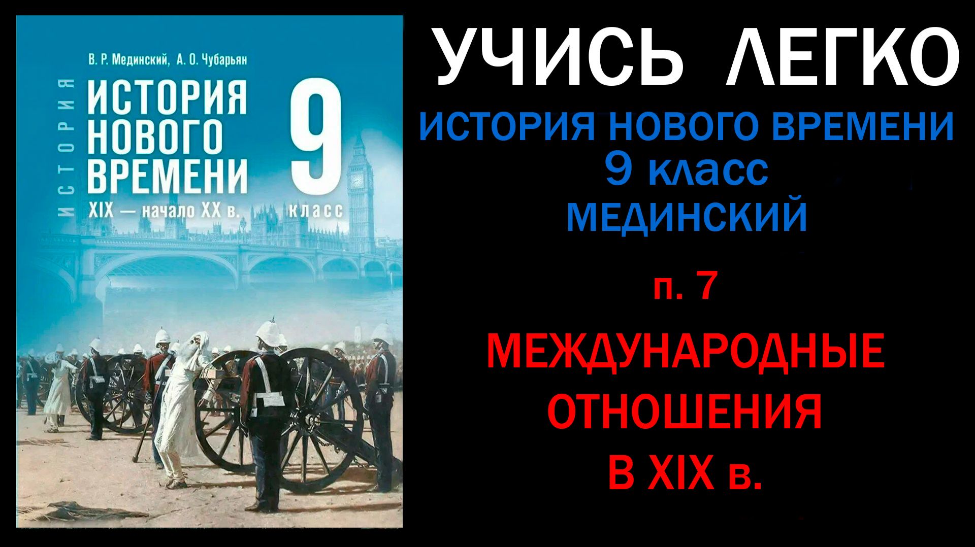 История Нового времени 9 класс Мединский. Параграф 7. Международные отношения в XIX в. Слушать онлай
