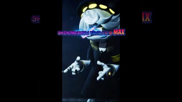 Эксклюзивы только MAX