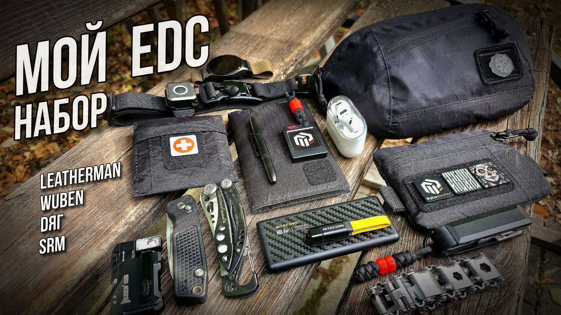 Мой EDC #edc #edcgear #everdaycarry #edcknife #edclight