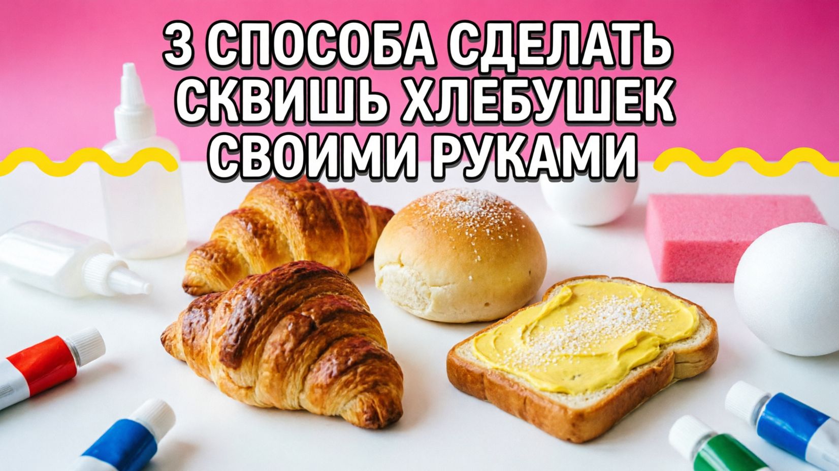 3 способа сделать сквишь хлебушек своими руками ❤️💛💚