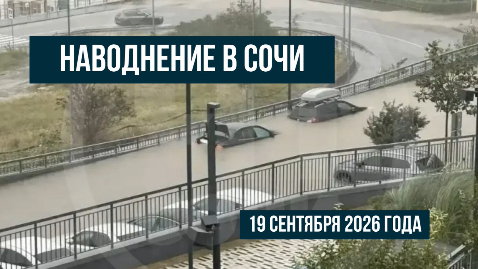 Наводнение в Сочи, 19 сентября 2026 года, машины плавают