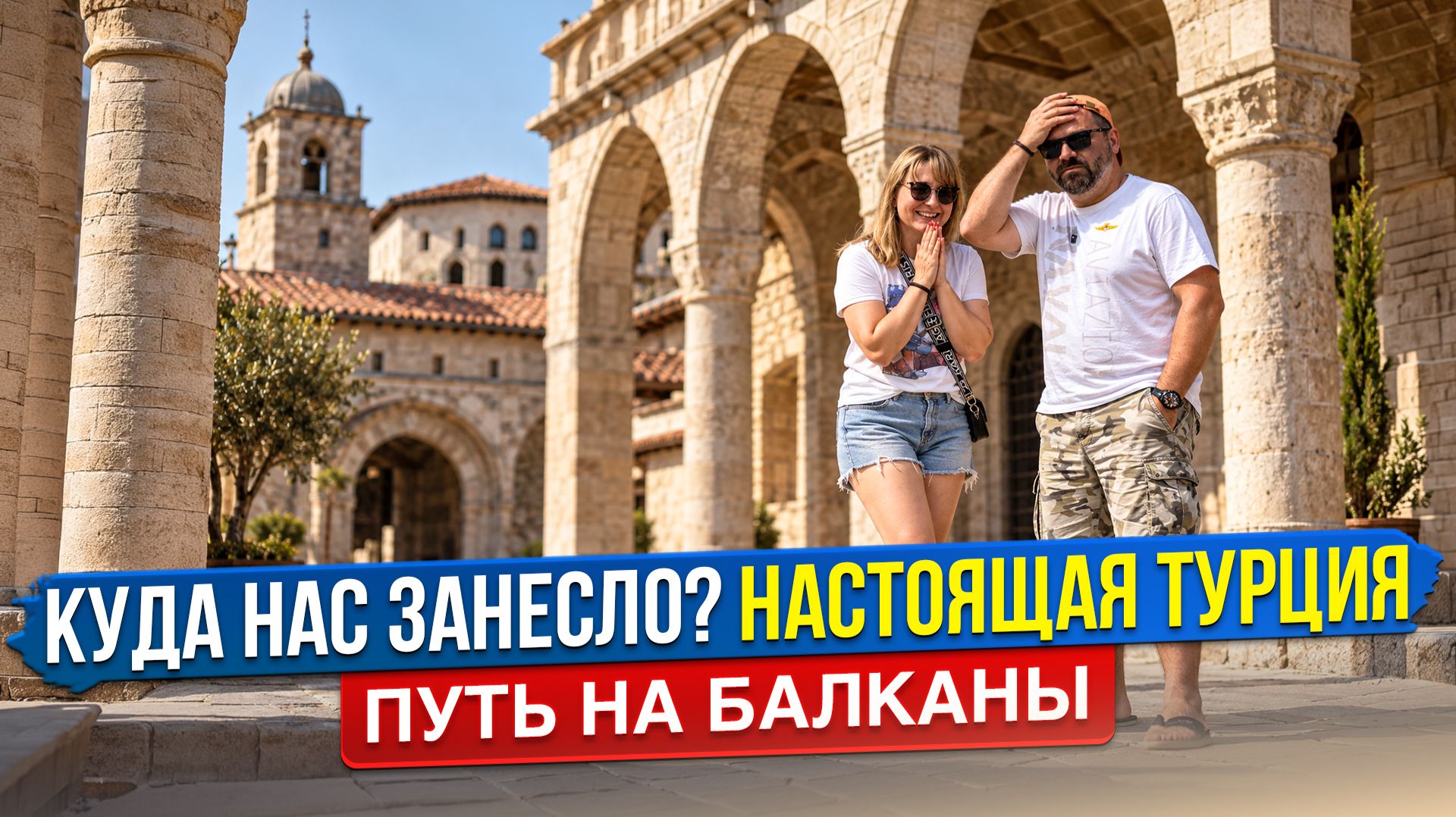 Автопутешествие на Балканы 2026