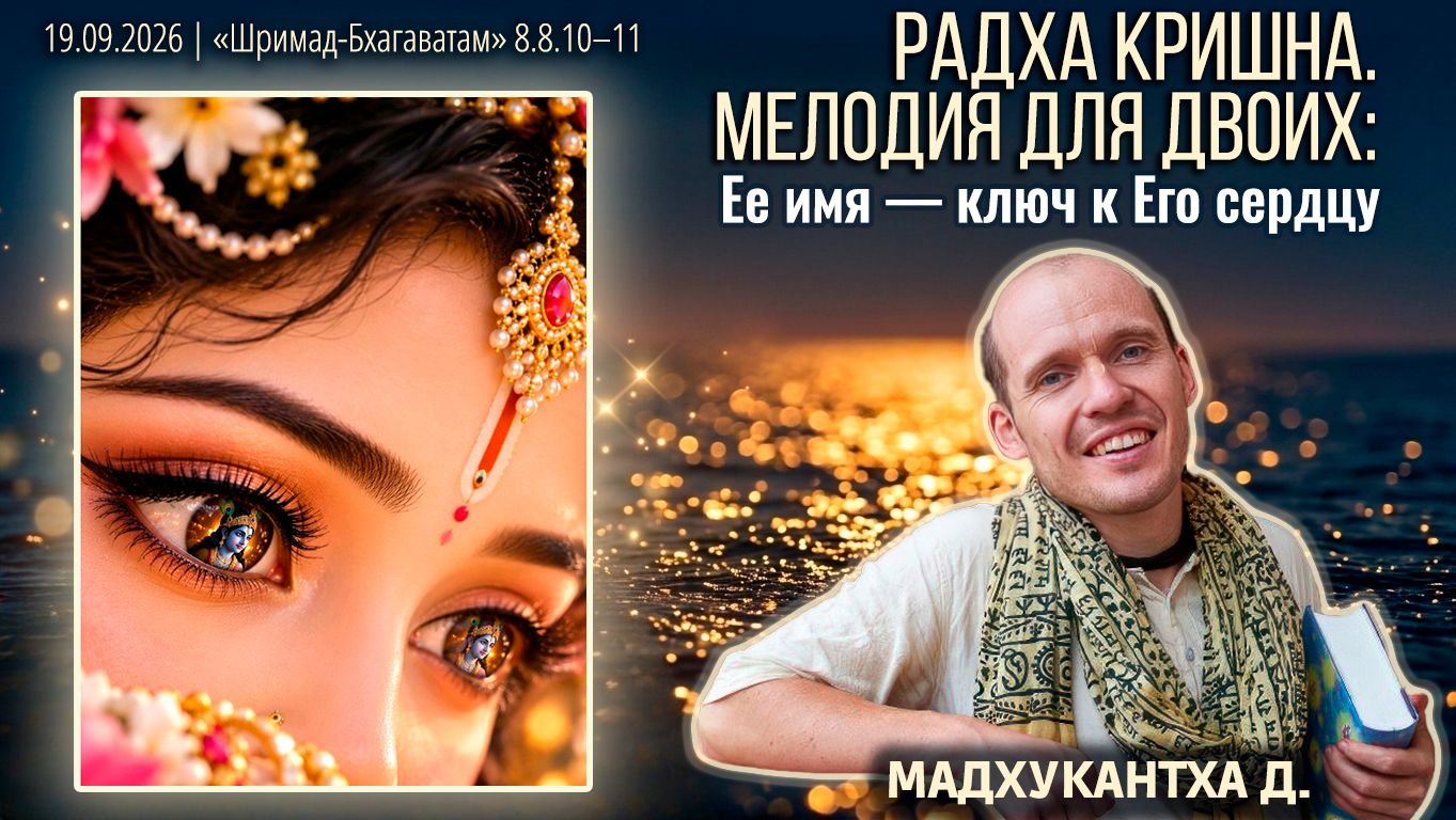 Мадхукантха дас. «Шримад-Бхагаватам» в Калининграде