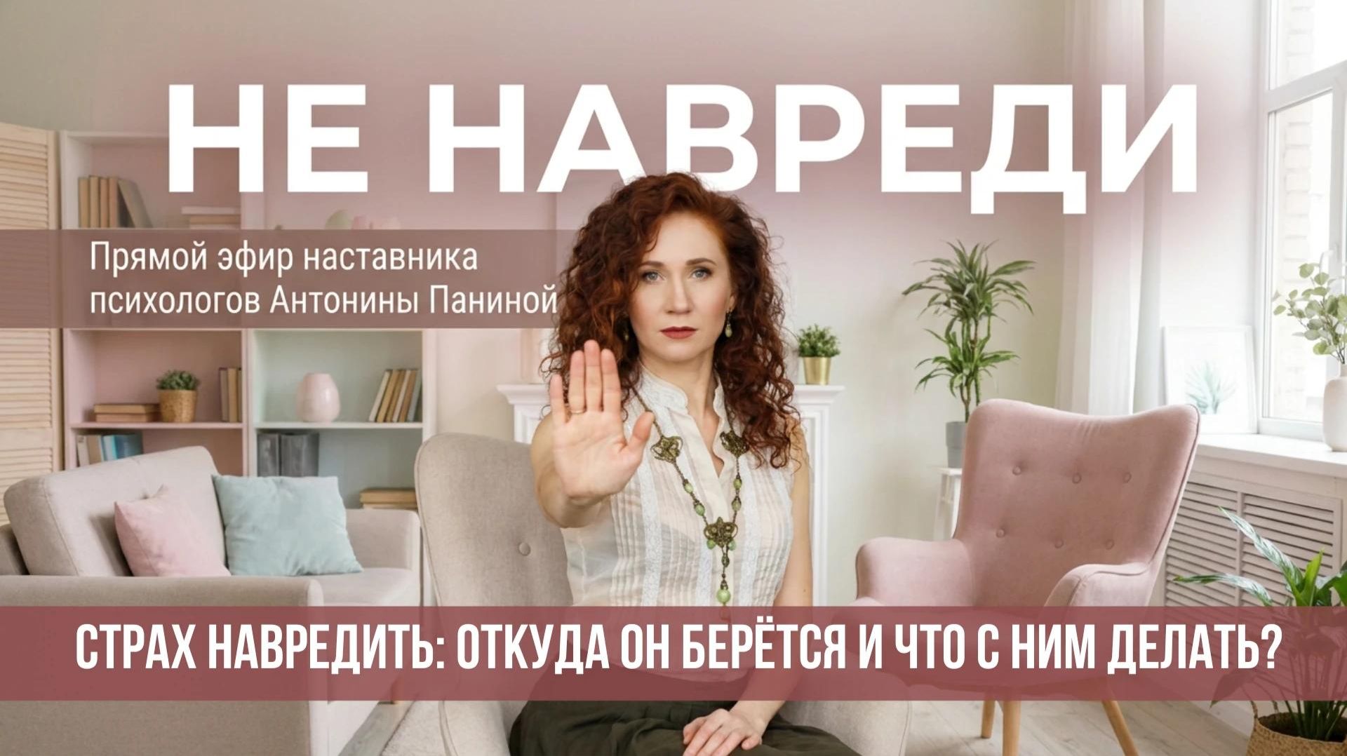Прямые эфиры с Антониной Паниной