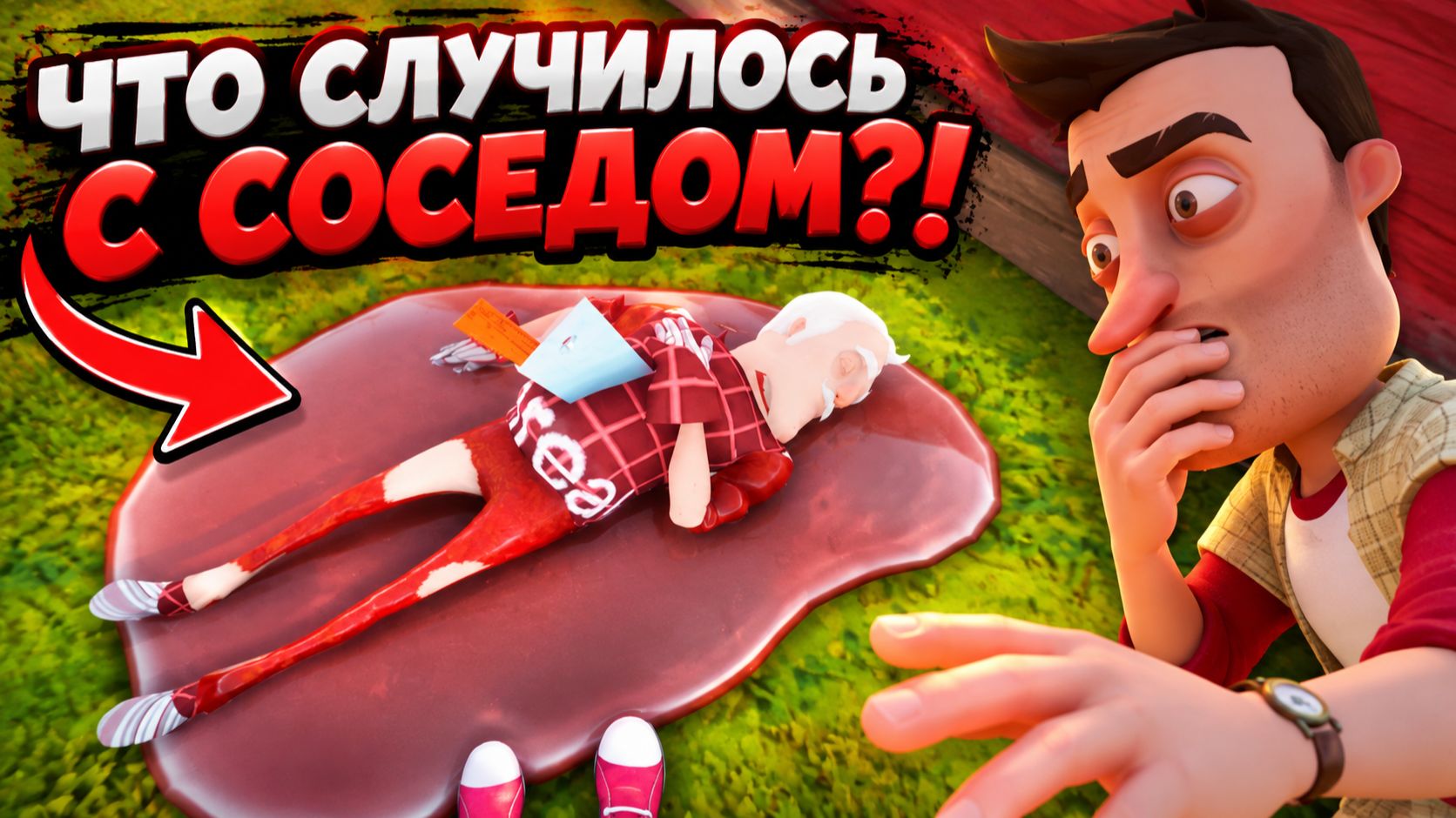 Привет сосед