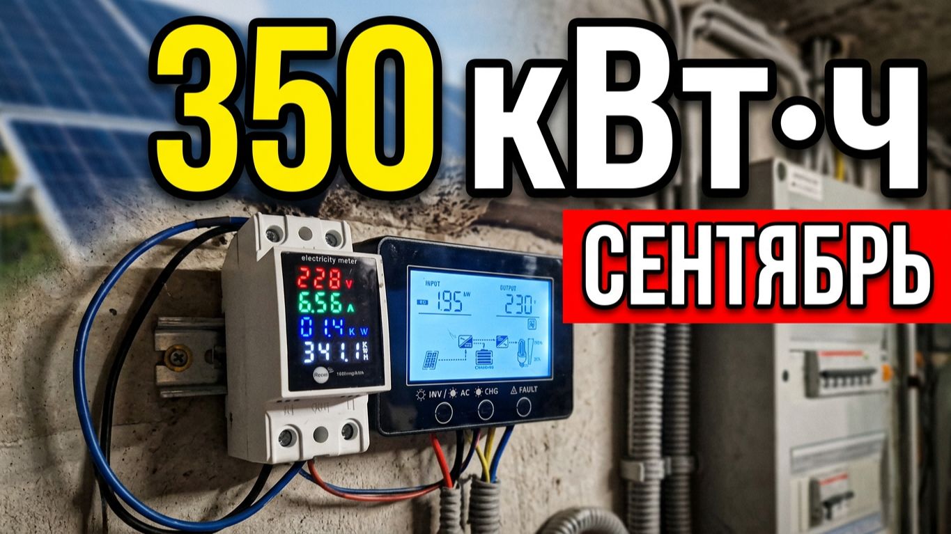 СЕНТЯБРЬ . Сколько взял от солнца эл. энергии