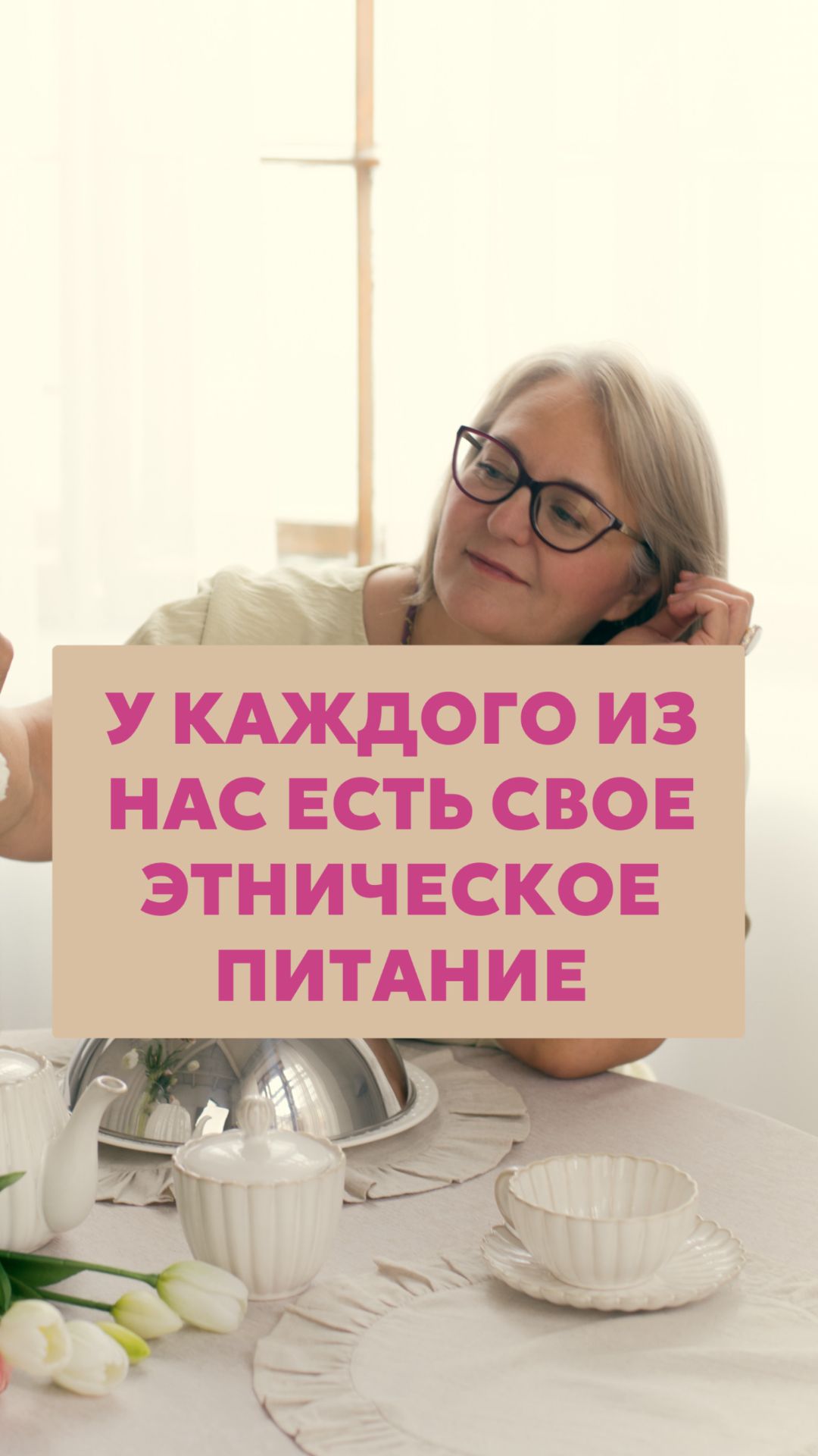 У кажого из нас есть свое этническое питание