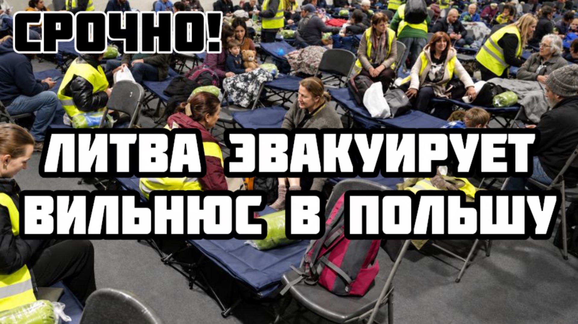 Русская угроза в Европе. Эвакуация Вильнюса - литовцы бегут в Польшу. Угроза Британии. Мерц уходит