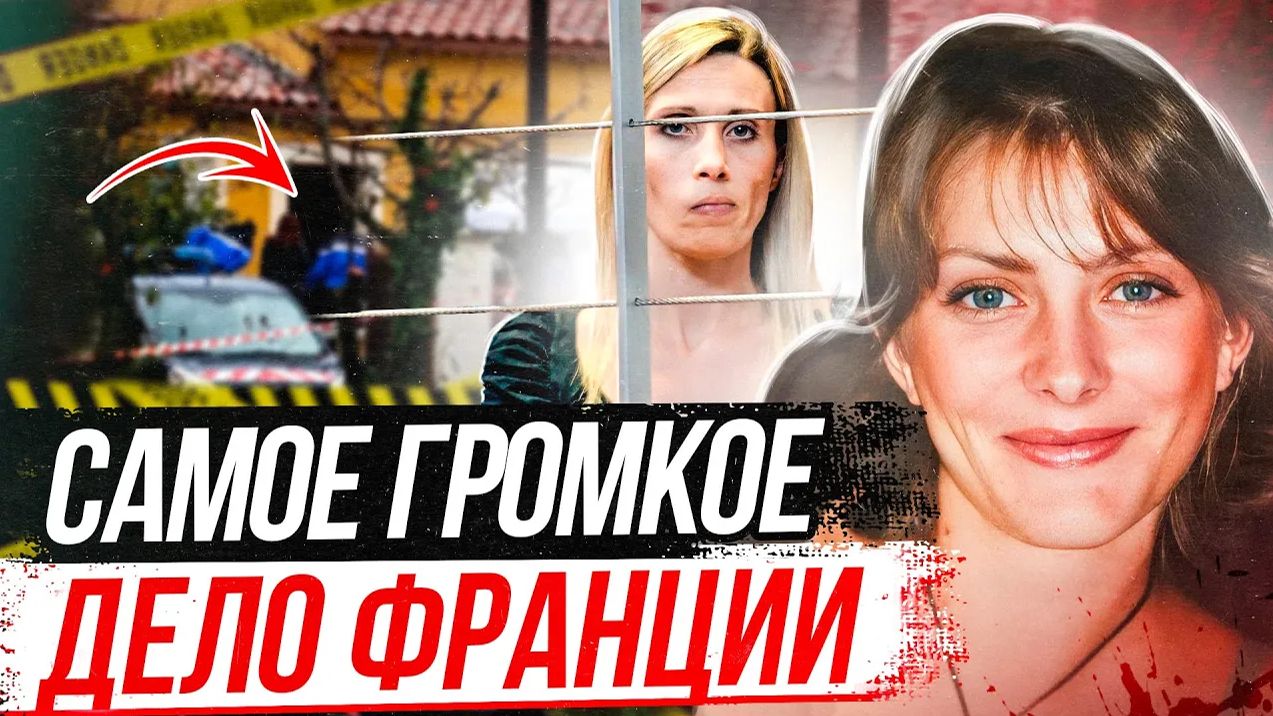 Тайная жизнь примерной матери! Дело Элоизы Баньоли