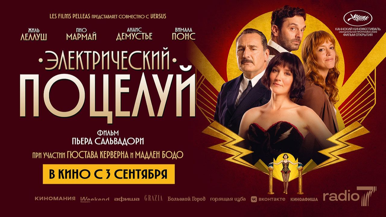 Электрический поцелуй (2026) трейлер