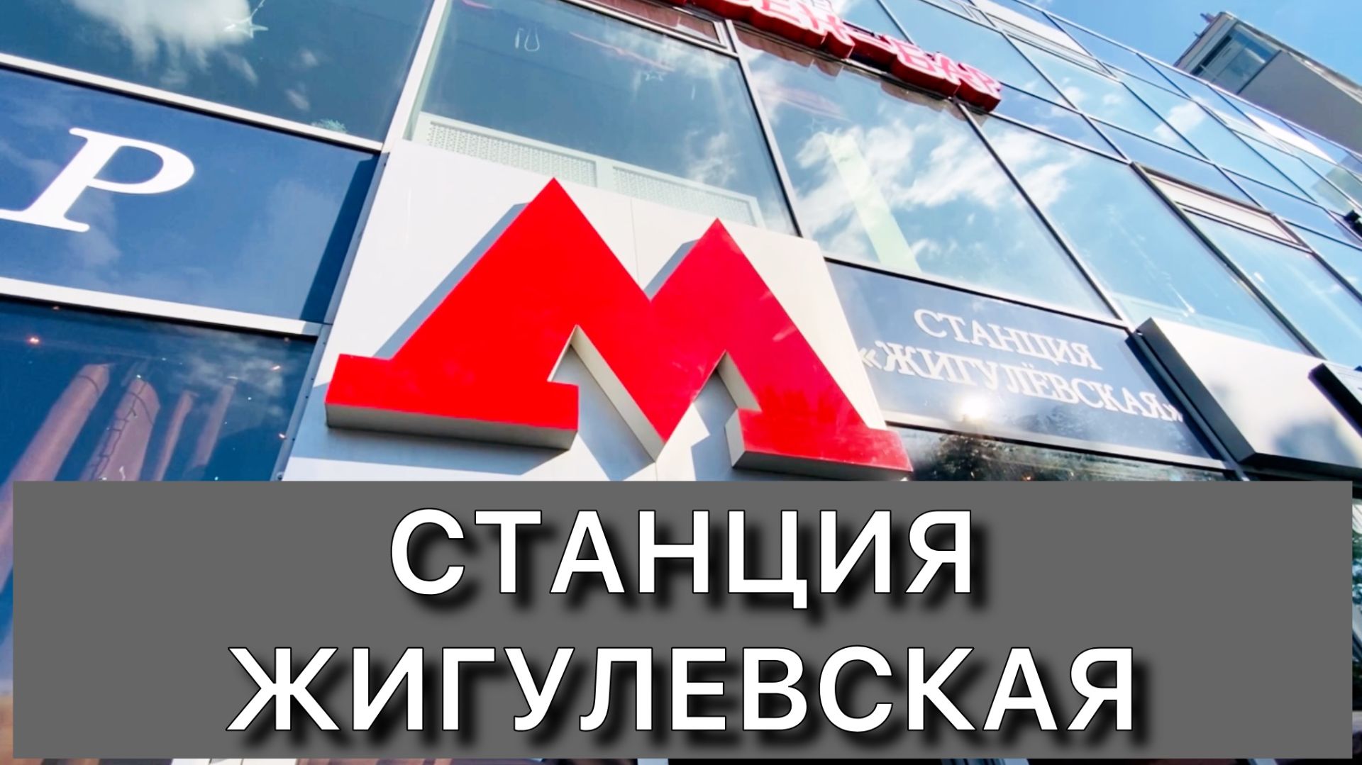 Станция Жигулевская. Тематический бар в Самаре