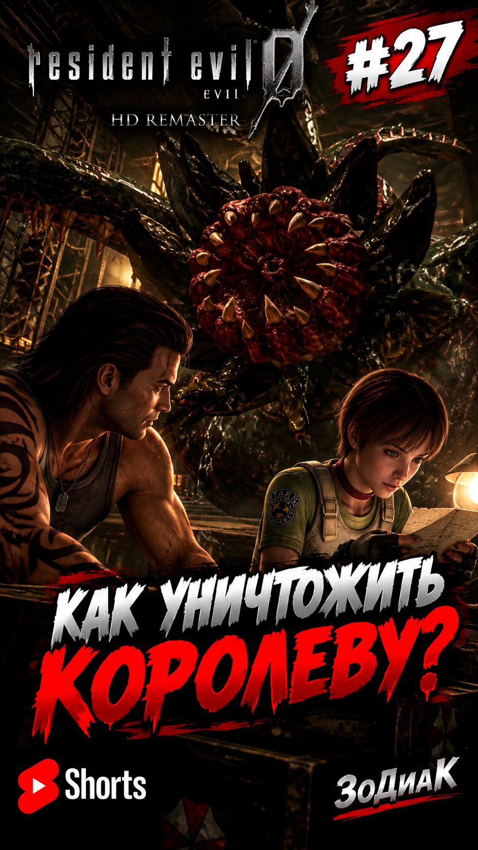 Resident Evil 0 HD Remaster — Билли и Ребекка нашли способ уничтожить Королеву | #27 | #Shorts