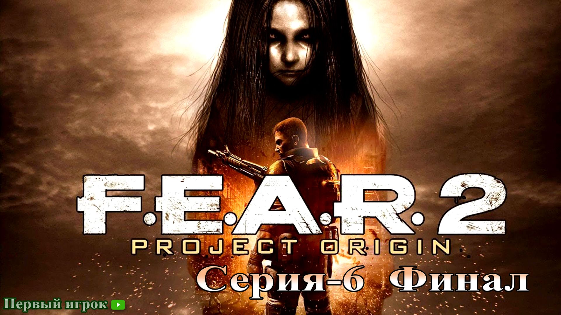 F.E.A.R. 2:PROJECT ORIGIN