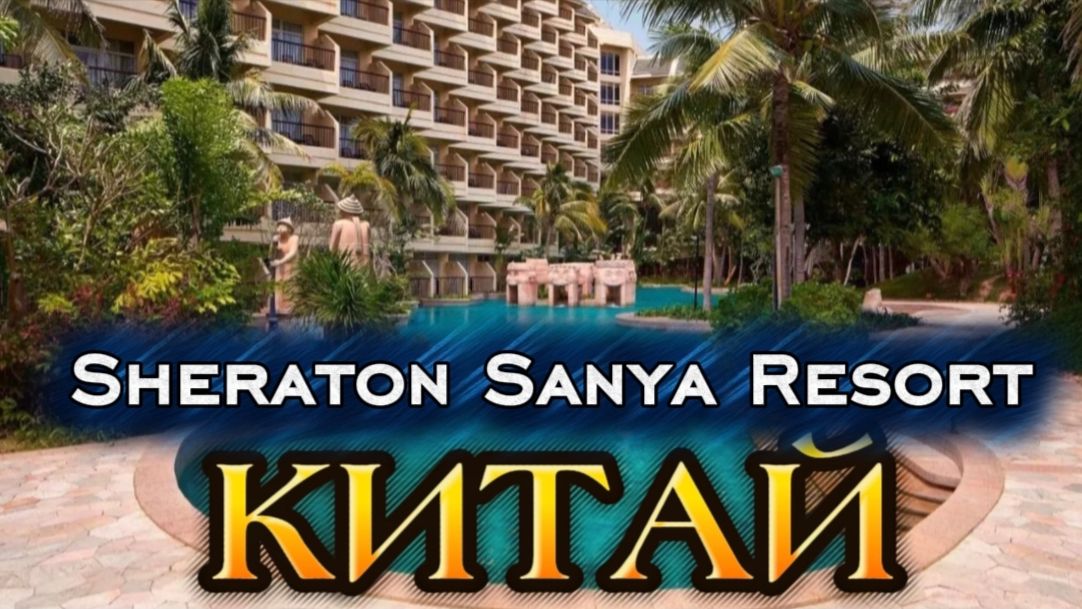КИТАЙ 2026, О. ХАЙНАНЬ, Sheraton Sanya Resort Yalong Bay